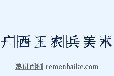 广西工农兵美术是什么意思的图片